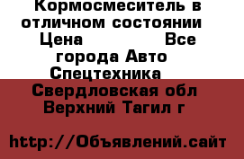 Кормосмеситель в отличном состоянии › Цена ­ 650 000 - Все города Авто » Спецтехника   . Свердловская обл.,Верхний Тагил г.